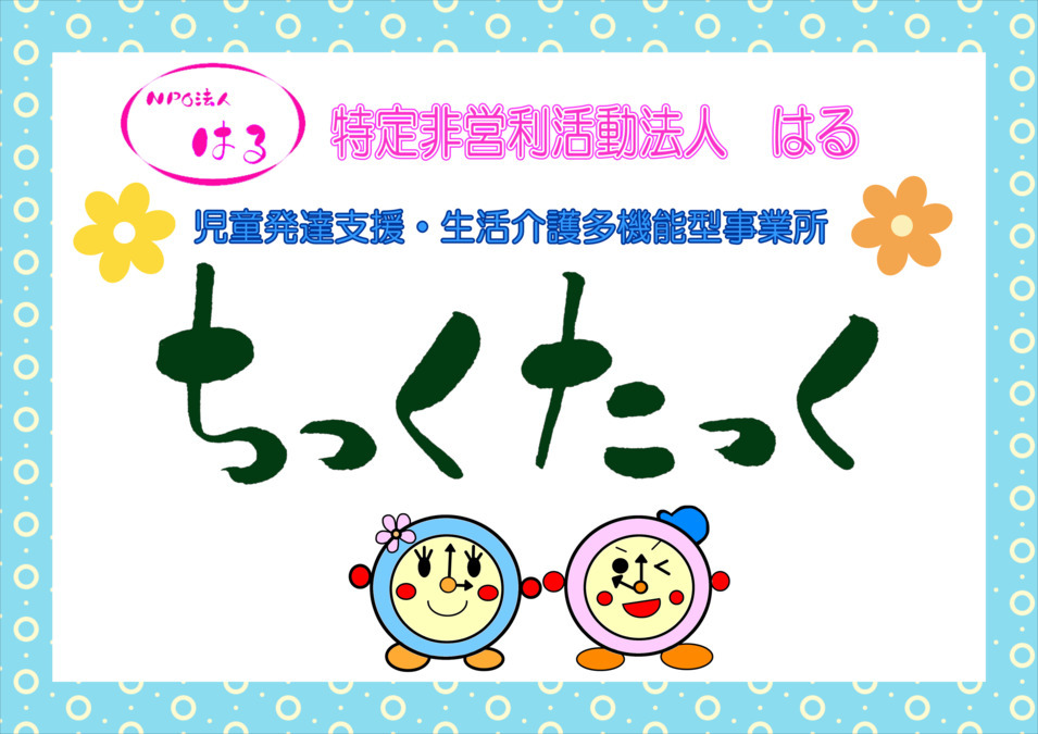 ちっくたっく【2020年04月01日オープン】の写真:
