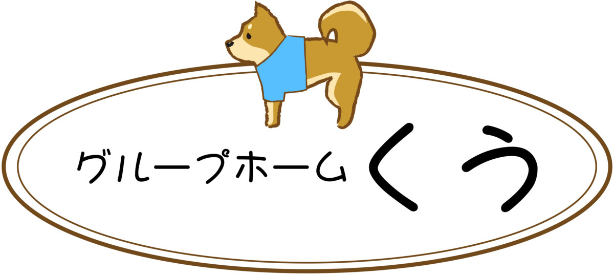 グループホームくう  下九沢の画像