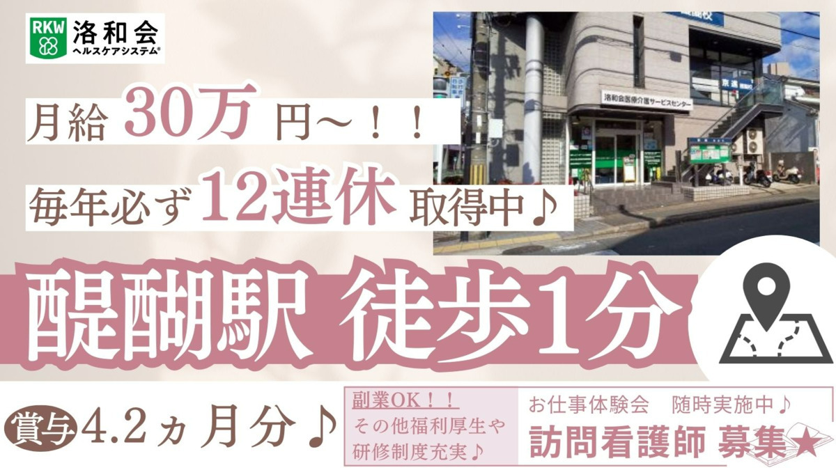 洛和会訪問看護ステーション醍醐駅前の写真
