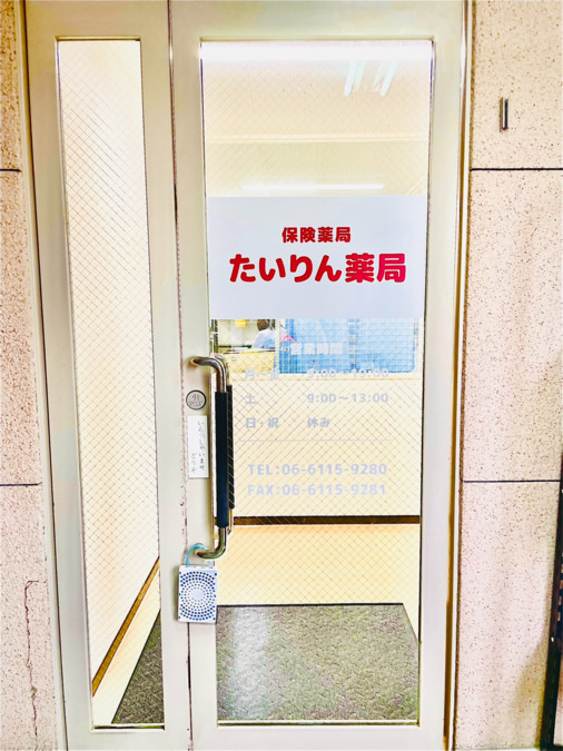 たいりん薬局の写真