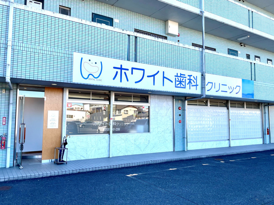 ホワイト歯科クリニックの写真