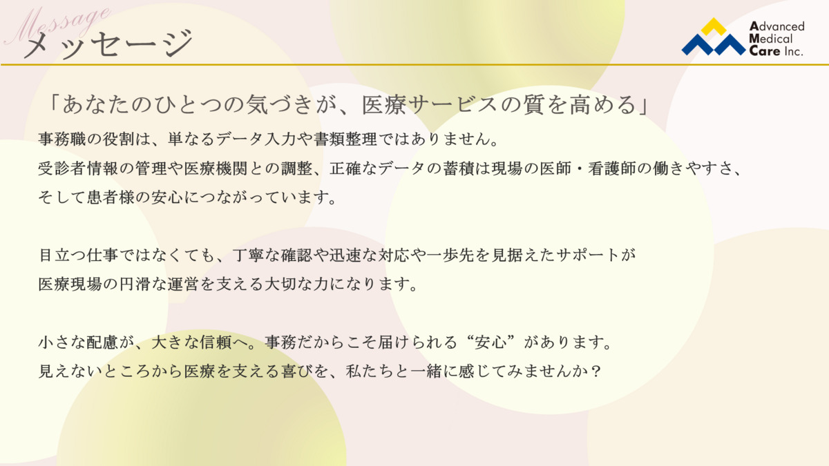 株式会社アドバンスト・メディカル・ケア 室4オフィス(一般事務/管理部門の求人)の写真6枚目:皆様へ˳⁎⁺˳✧༚
