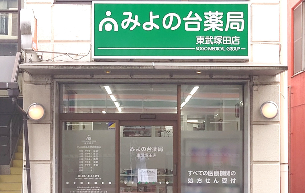 みよの台薬局 東武塚田店の写真6枚目：