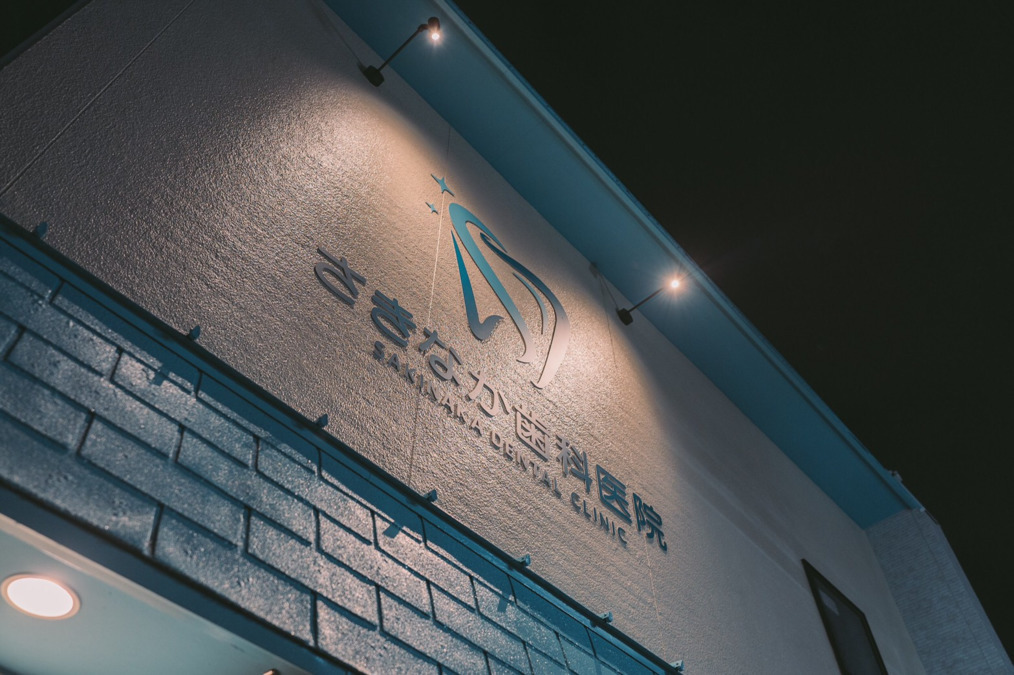 さきなか歯科医院の写真10枚目: