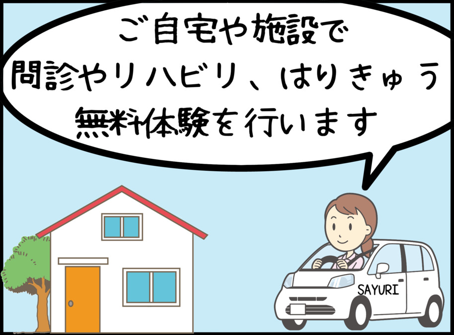 株式会社GiVER　はりきゅうマッサージSAYURI（鍼灸師の求人）の写真4枚目：