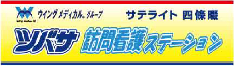 訪問看護ステーション　四條畷の写真