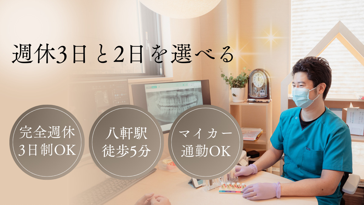 八軒みらい歯科の写真