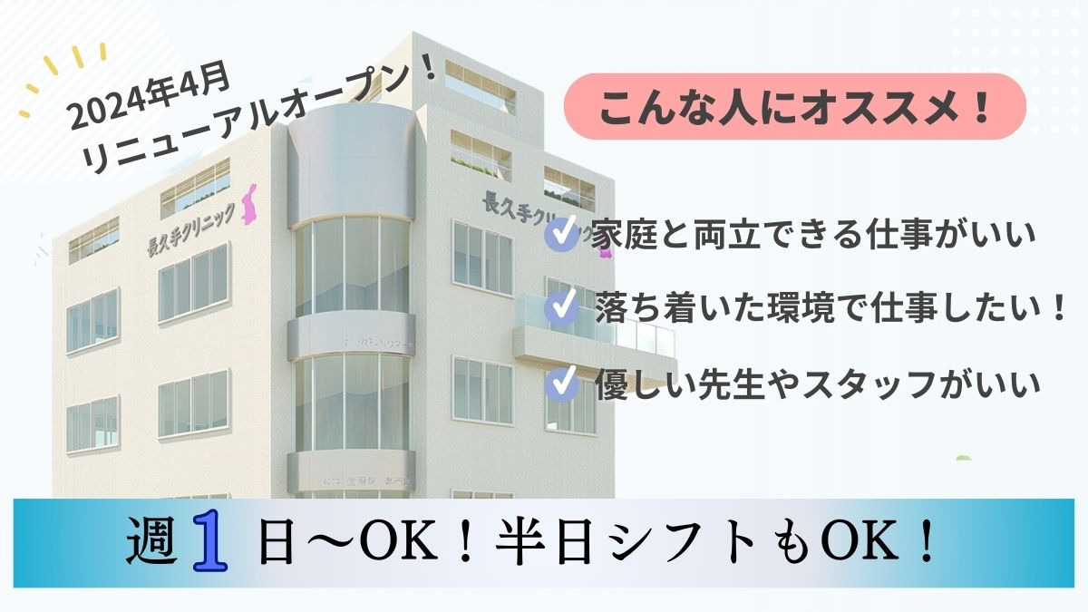 長久手クリニックの写真