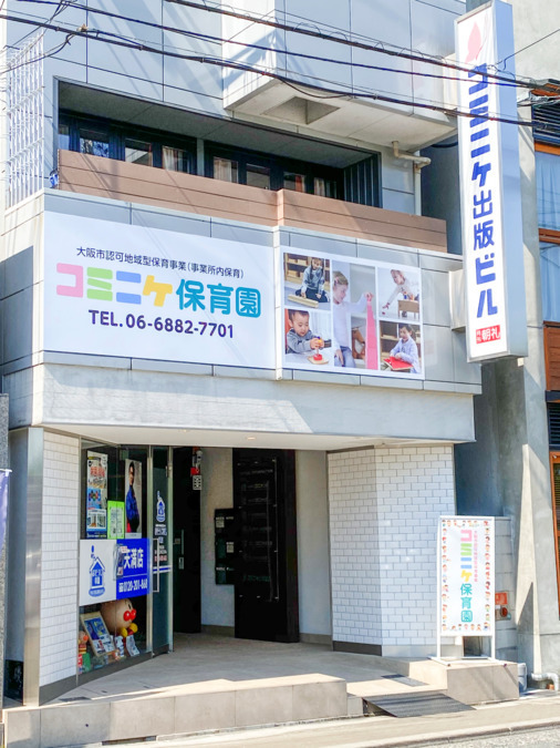 コミニケ保育園（保育士の求人）の写真2枚目：