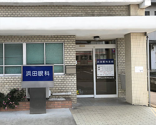 浜田眼科医院の写真2枚目：多様な経験を活かし、地域医療に貢献したいと思っております