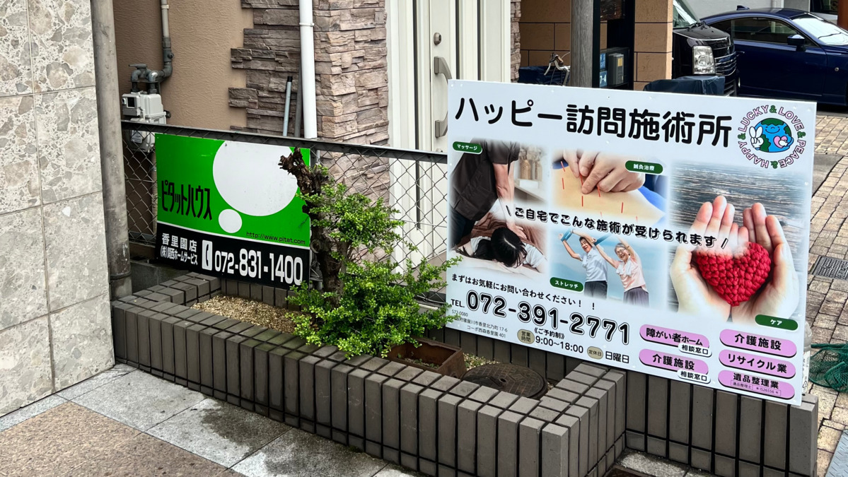 ハッピー訪問施術所の写真4枚目：