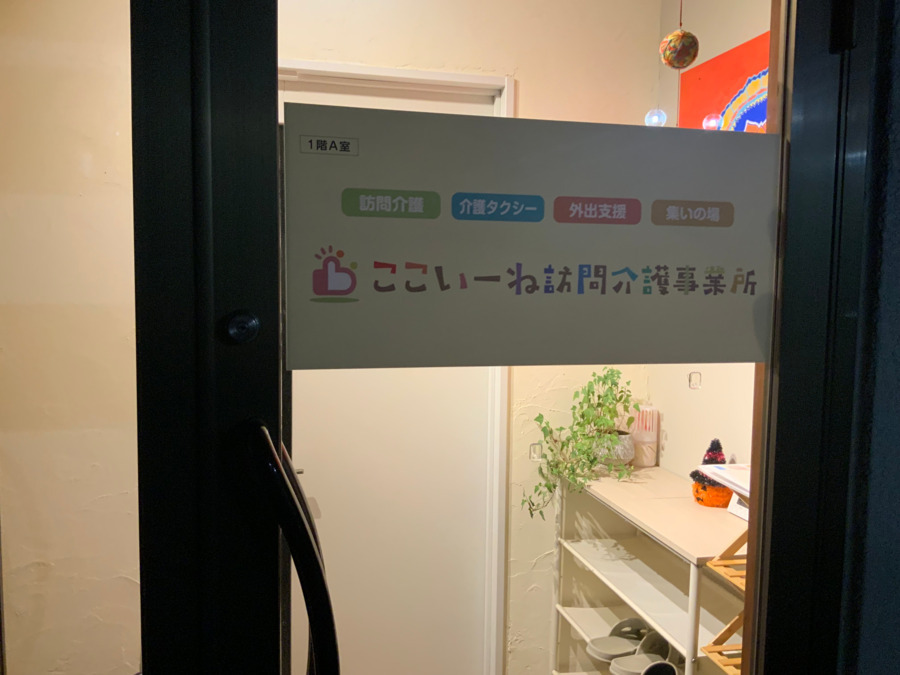 ここいーね訪問介護事業所の写真