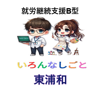 いろんなしごと東浦和の写真