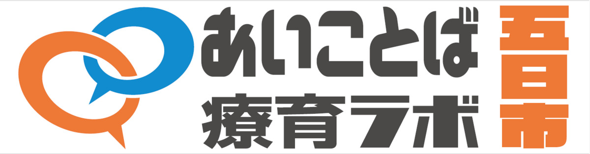 あいことば療育ラボ五日市の写真