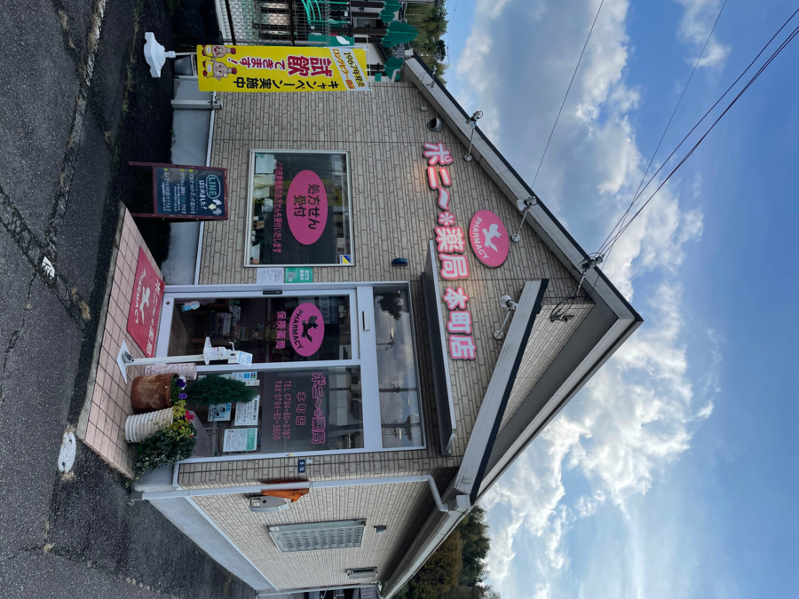 ポニー薬局本町店の写真