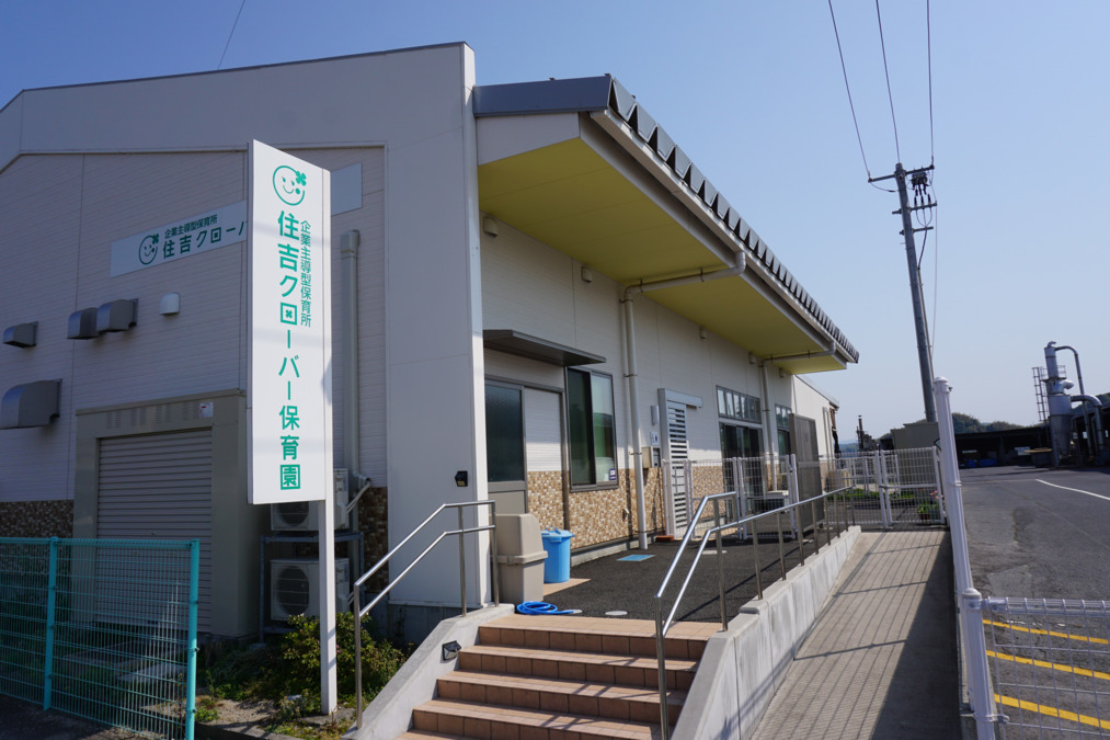 住吉クローバー保育園(看護師/准看護師の求人)の写真: