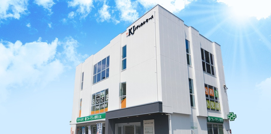 江北駅前おひさま内科・小児科の写真