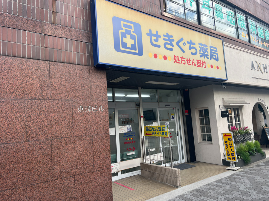 せきぐち薬局の写真
