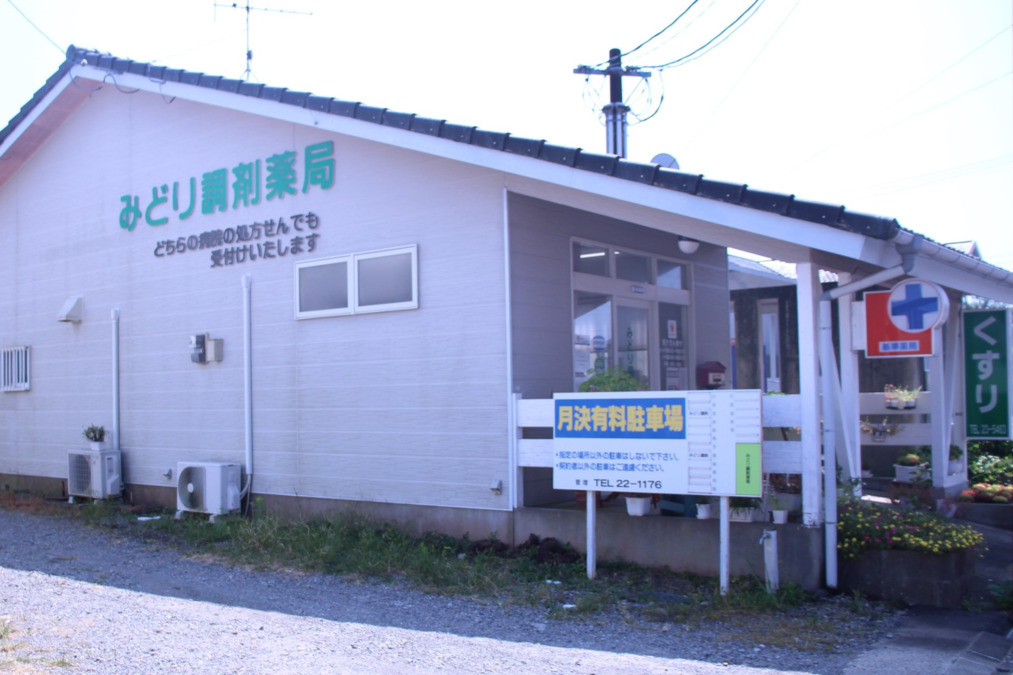 有限会社　みどり調剤薬局の写真1枚目：