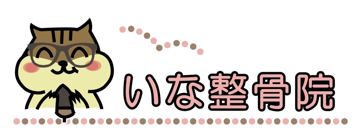 いな整骨院（柔道整復師の求人）の写真2枚目：