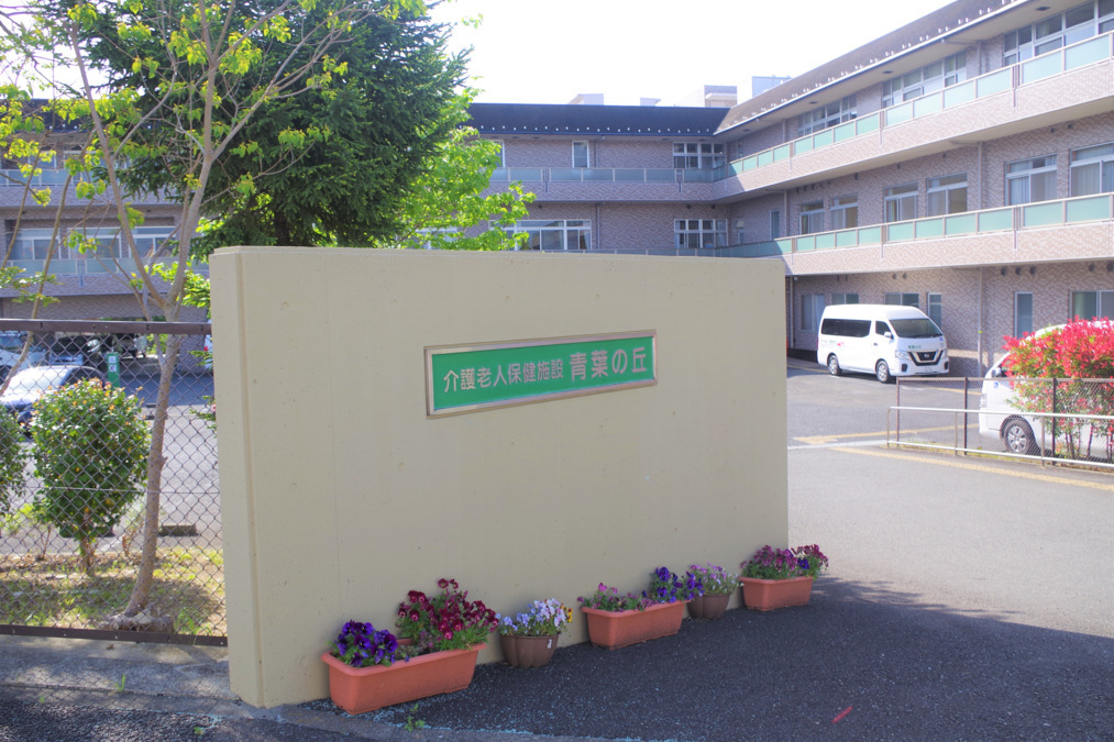 介護老人保健施設　青葉の丘の写真