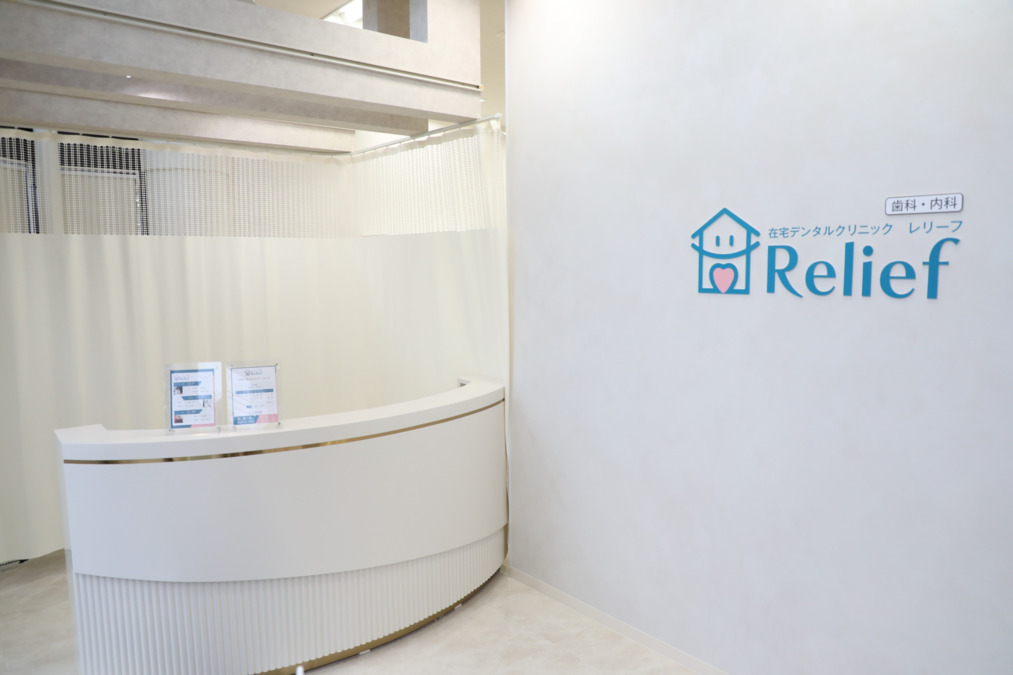 在宅デンタルクリニック レリーフの写真