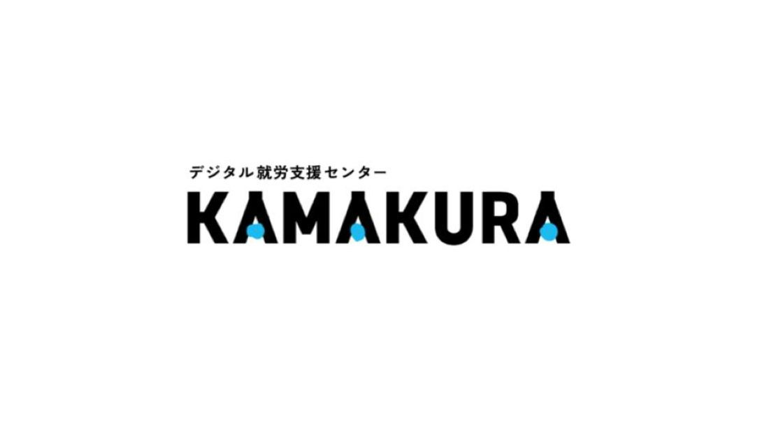 デジタル就労支援センターKAMAKURAの写真