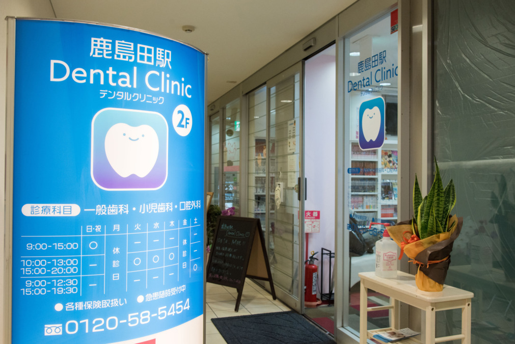 医療法人健心会　鹿島田駅Dental Clinicの写真