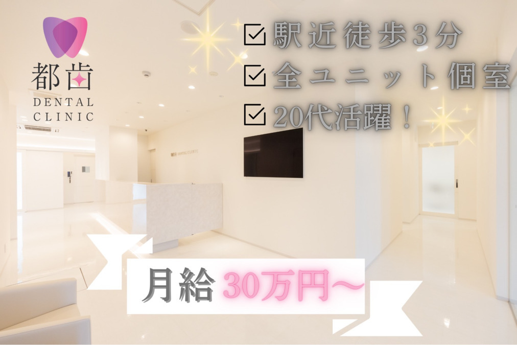 都歯デンタルクリニック 北千住の写真