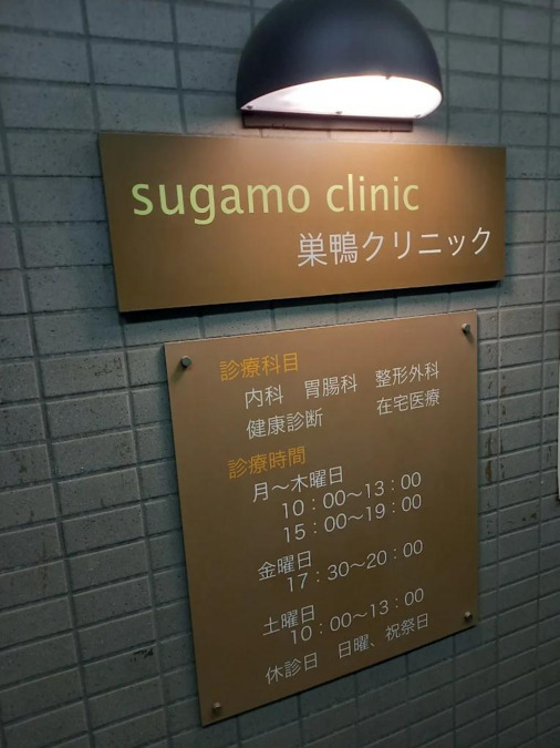 巣鴨クリニック【2026年01月01日オープン予定】（臨床検査技師の求人）の写真6枚目：