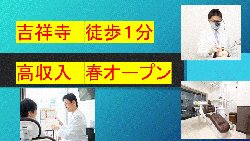 吉祥寺総合歯科クリニックの写真