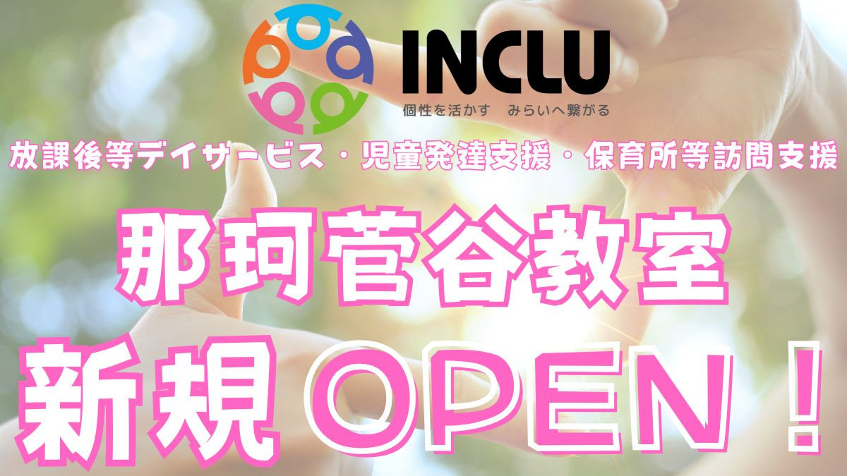 インクルー那珂菅谷教室の画像