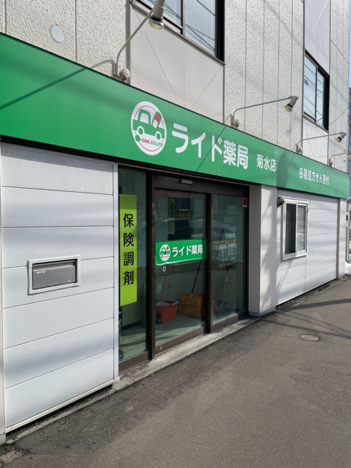 ライド薬局菊水店の写真