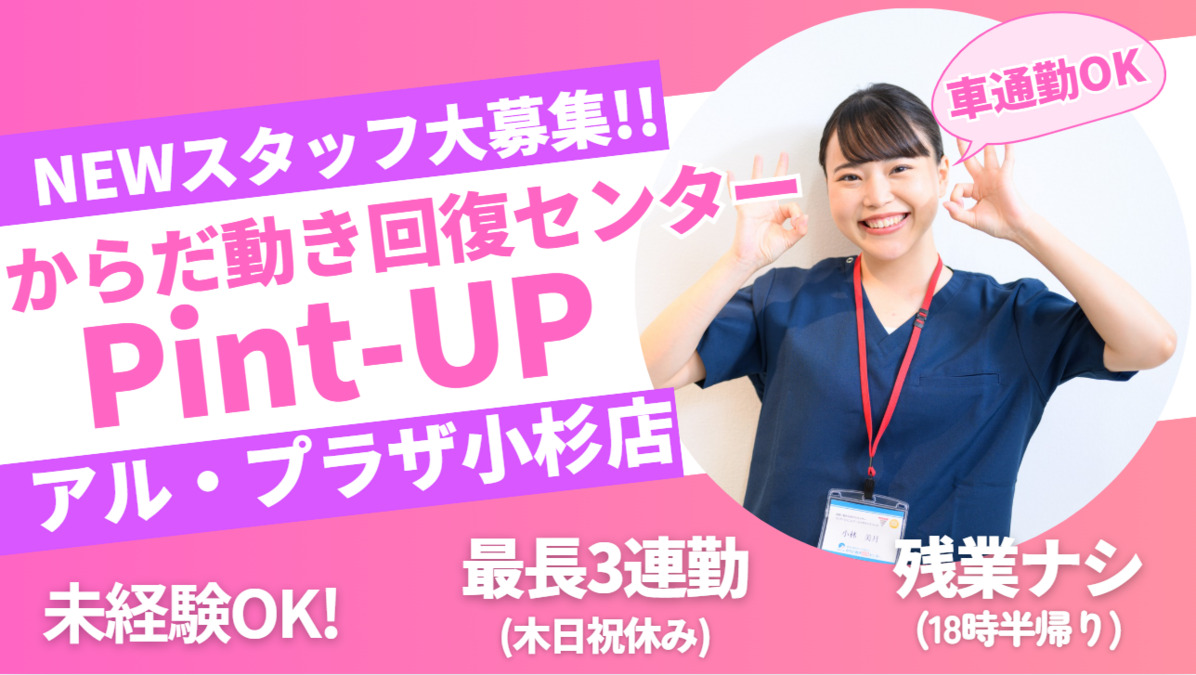 からだ動き回復センター ピント・アップ アル・プラザ小杉店の写真