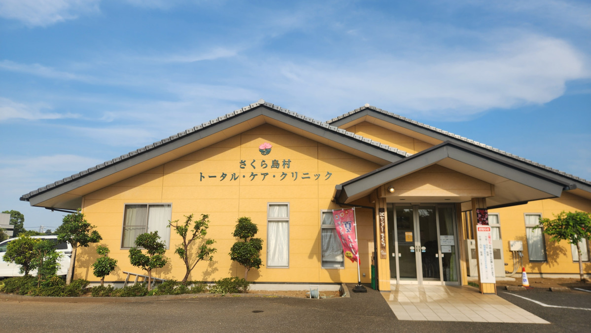 さくら島村トータル・ケア・クリニックの写真