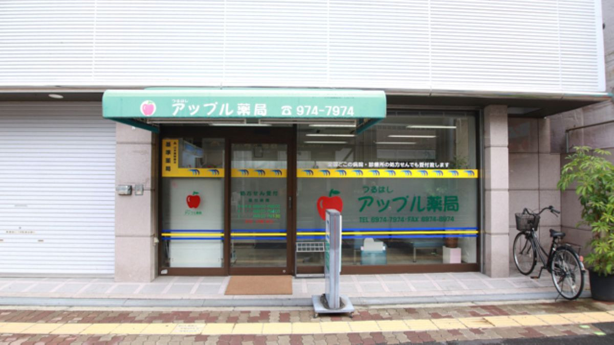 鶴橋アップル薬局の写真
