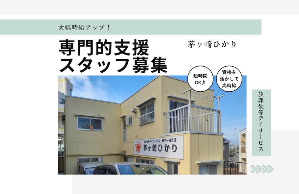 放課後等デイサービス 茅ヶ崎ひかりの写真