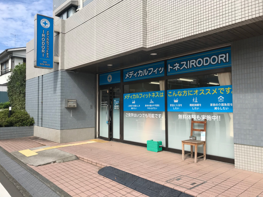 メディカルフィットネス　IRODORIの写真