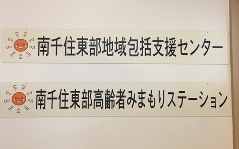 南千住東部地域包括支援センター(ケアマネジャーの求人)の写真2枚目: