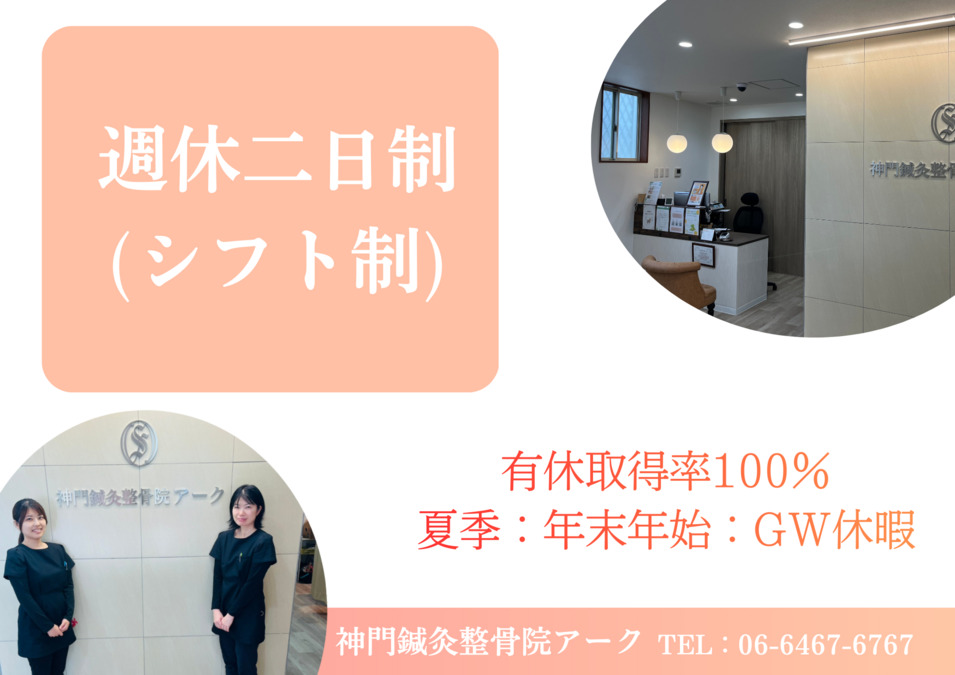 神門鍼灸整骨院アーク(医療事務/受付の求人)の写真2枚目: