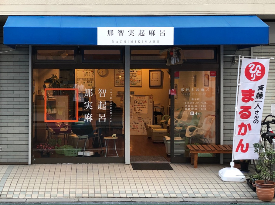 那智実起麻呂 庚午店の写真2枚目：