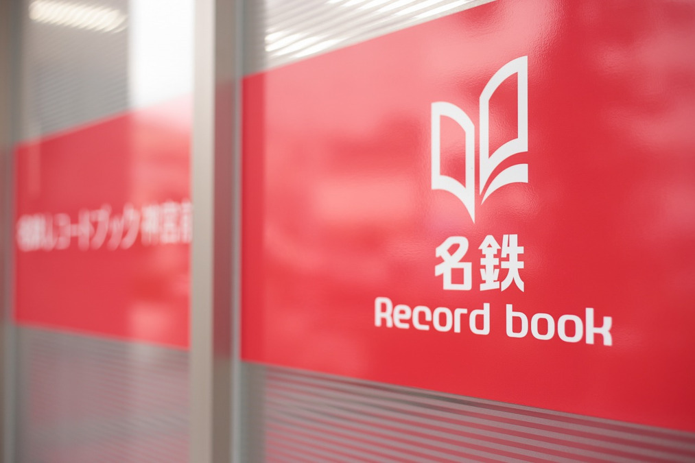 名鉄レコードブック西岐阜(生活相談員の求人)の写真2枚目: