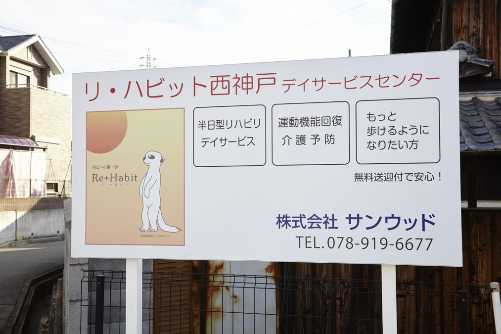 リ・ハビット西神戸デイサービスセンターの写真3枚目: