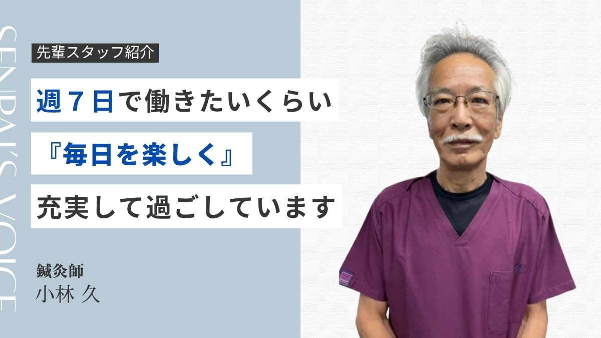 片山名倉堂　訪問鍼灸マッサージ院（鍼灸師の求人）の写真6枚目：