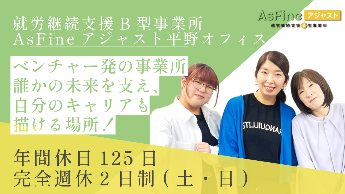 就労継続支援B型事業所　AsFineアジャスト　平野オフィス【2025年04月01日オープン】（サービス管理責任者の求人）の写真2枚目：