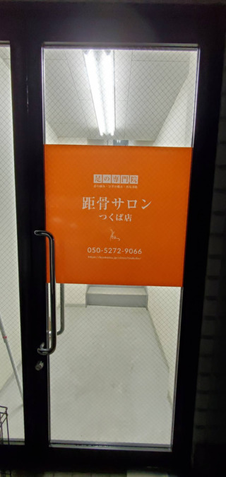 距骨サロンつくば(柔道整復師の求人)の写真:
