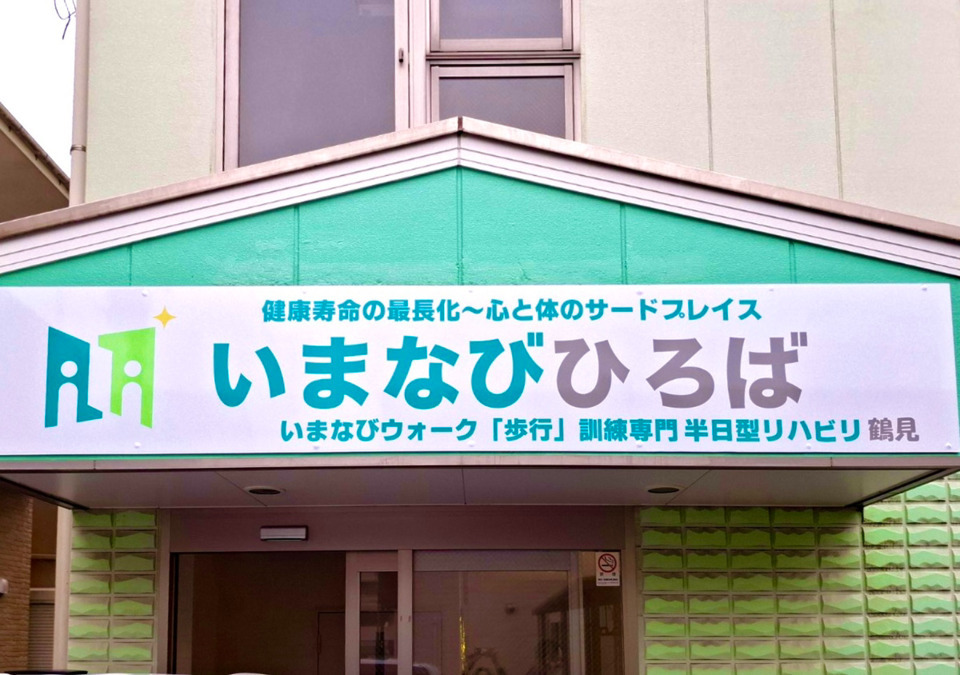 いまなびひろば鶴見（看護師/准看護師の求人）の写真2枚目：