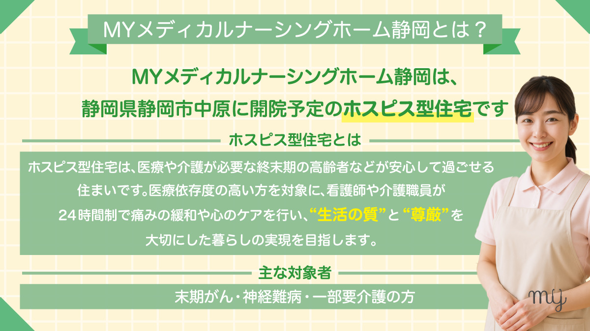 MYメディカルナーシングホーム静岡の写真