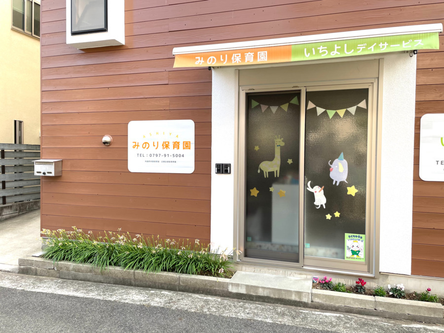 みのり保育園 芦屋(看護師/准看護師の求人)の写真: