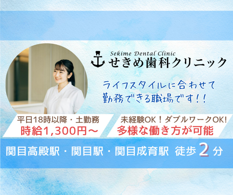 せきめ歯科クリニック（医療事務/受付の求人）の写真1枚目：